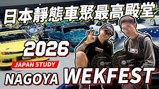 🇯🇵 日本靜態車聚最高殿堂｜開箱 Wekfest Japan 2026 Nagoya 台灣改裝文化的集體修煉！