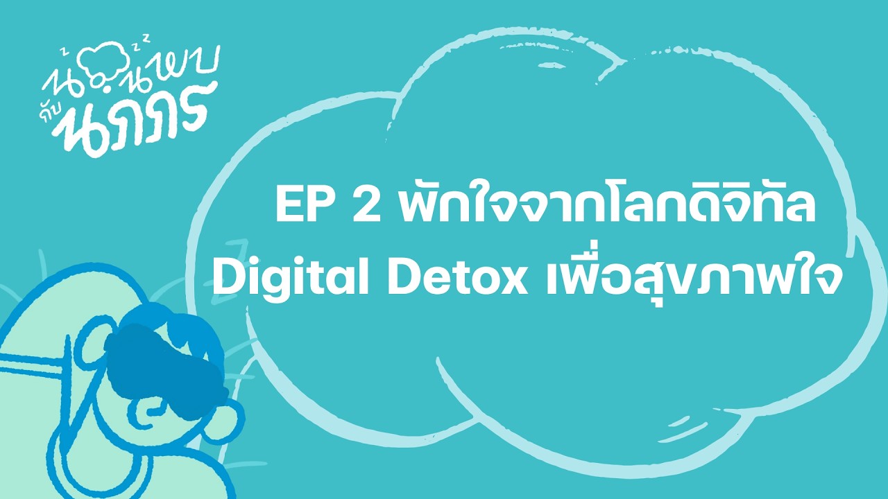 นอนพบกับนภภร EP 002 I เมื่อโลกออนไลน์ไม่เคยหลับ เราควรพักใจตอนไหน?