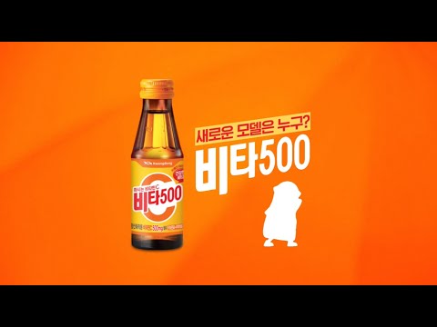 비타500의 새로운 모델은 누구? 살아있는 비타민C가 온다!
