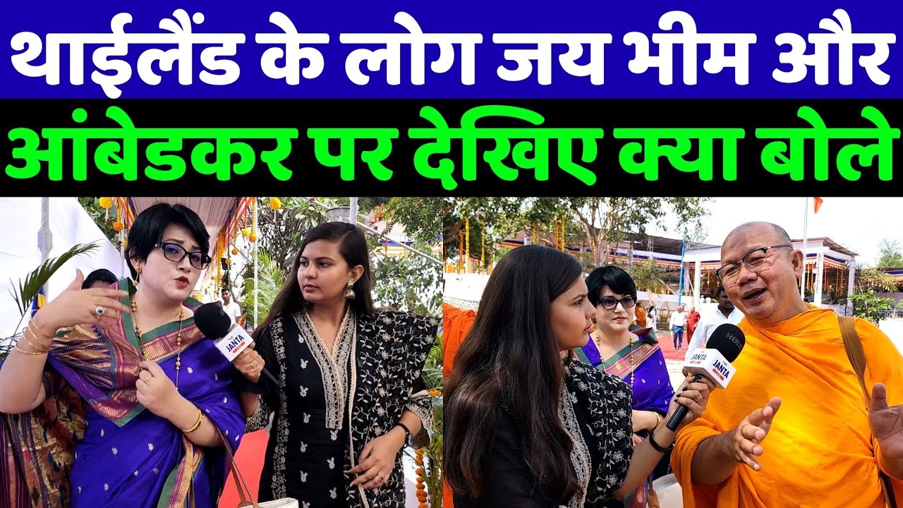 थाईलैंड के लोग जय भीम और डॉ. आंबेडकर पर ऐसा क्या बोले की आप तारीफ करोगे