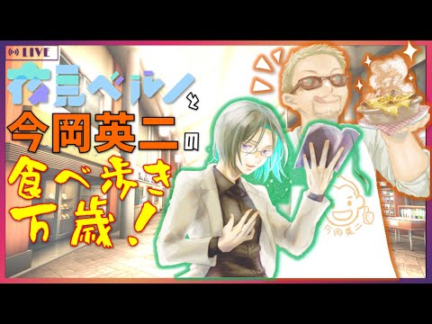 【飯テロ・声劇】 夜見ベルノ・今岡英二の食べ歩き万歳！ #43【埼玉・三重・佐賀編】