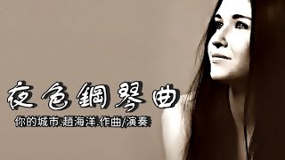❤♫ 趙海洋 - 你的城市/夜色鋼琴曲Night Piano Original