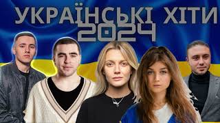 ХІТИ УКРАЇНСЬКА МУЗИКА 2024 | БЕРЕЗЕНЬ 2024 | TOP UKRAINE SONGS