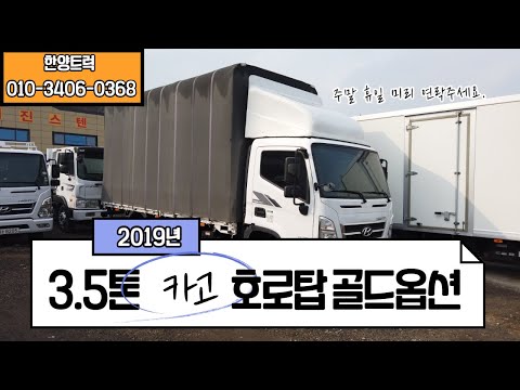 3.5톤카고 19년식 골드옵션 호로탑 화성에 있습니다.