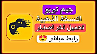 جيم تيربو الذهبي اخر اصدار gold// النسخة الذهبي رابط مباشر 😍 screenshot 2