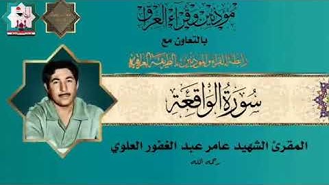 سورة الواقعة بصوت الشهيد المقرئ عامر عبدالغفور العلوي رحمه الله