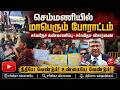 🔴 Live - செம்மணியில் மாபெரும் போராட்டம் சர்வதேச கண்காணிப்பு - சர்வதேச விசாரணை