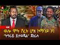 ሰበር ረገፈ የተባለው ፋኖ ውጊያ ከፈተ ወሎ ሞት ሽረት ሆነ ሸዋ ኮማንዶ ገባ ትግራይ አገር እናደርጋለን ጀነራል ክንፈ Ethiopia 