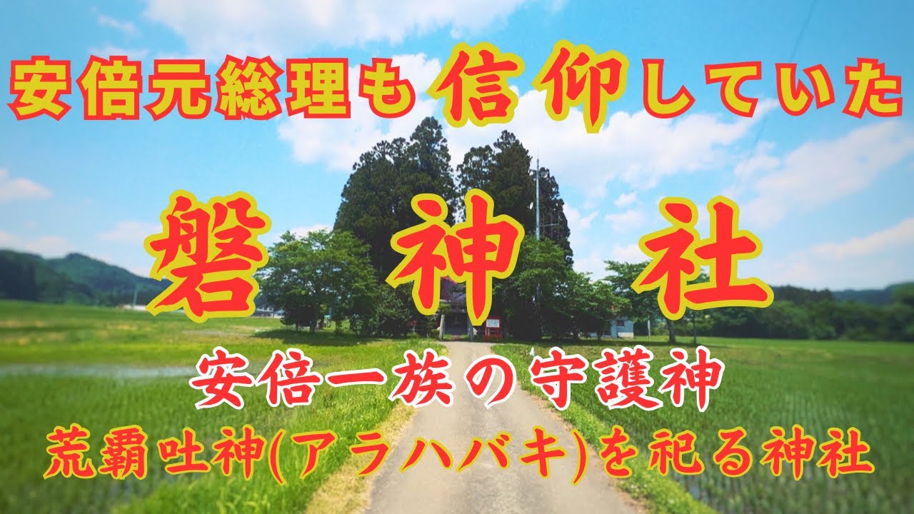 安倍元総理も信仰していた【磐神社】安倍一族の守護神を祀る神社