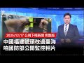 中國福建號頭改過臺海