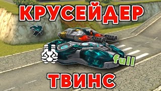 Геймплей На Крусейдер-Твинс И Full Кризис | Танки Онлайн