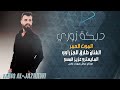 انس مابعت اصاحبي طارق الجزراوي اغاني زوري حماسية 2025 انس مابعت اصاحبي طارق الجزراوي اغاني زوري حماسية 2025