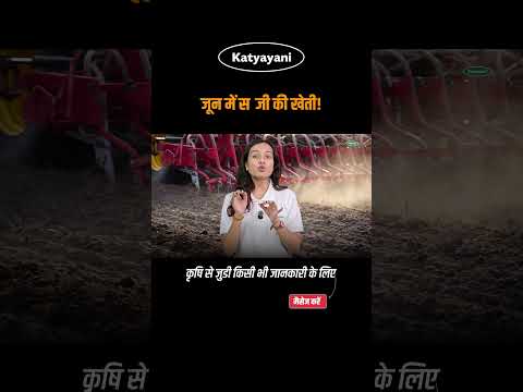 जून में ये सब्जी लगाओं!