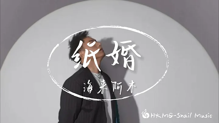 【七月新歌】《纸婚》-海来阿木“如今站在残花自怜的尽头 任每一处伤口盛开出花朵”【Lyrics Video】♪【HKMG】 - 天天要闻