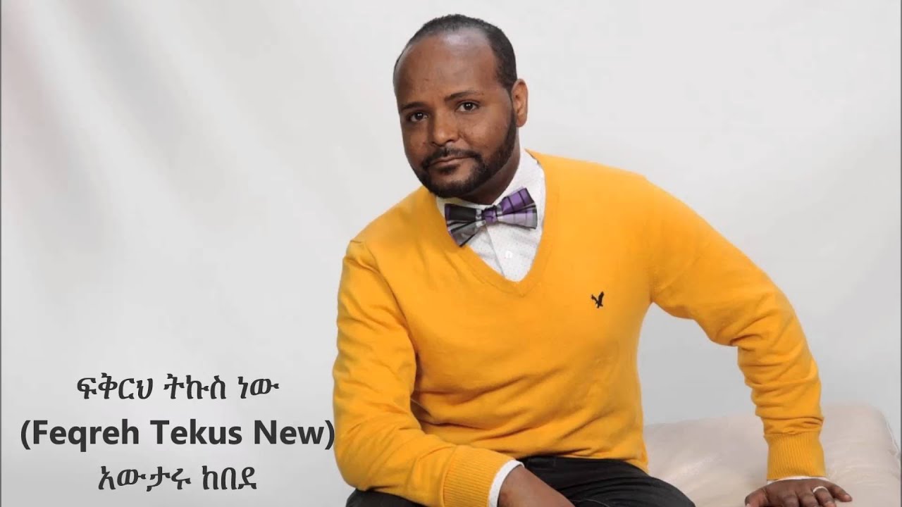 Feqreh Tekus New (ፍቅርህ ትኩስ ነው) - Awtaru Kebede