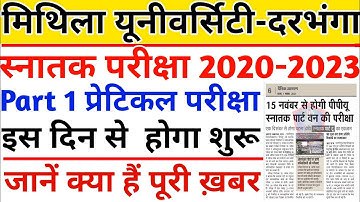 Mithila University par 1 practical exam (20-23) kab hoga।lnmu ug Part 2 (19-22)admid card kab aayegi