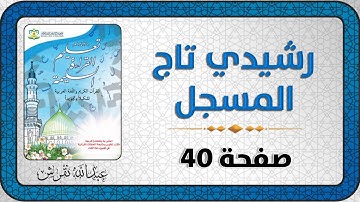 تعليم القراءة السليمة للقرآن الكريم (صفحة 40)
