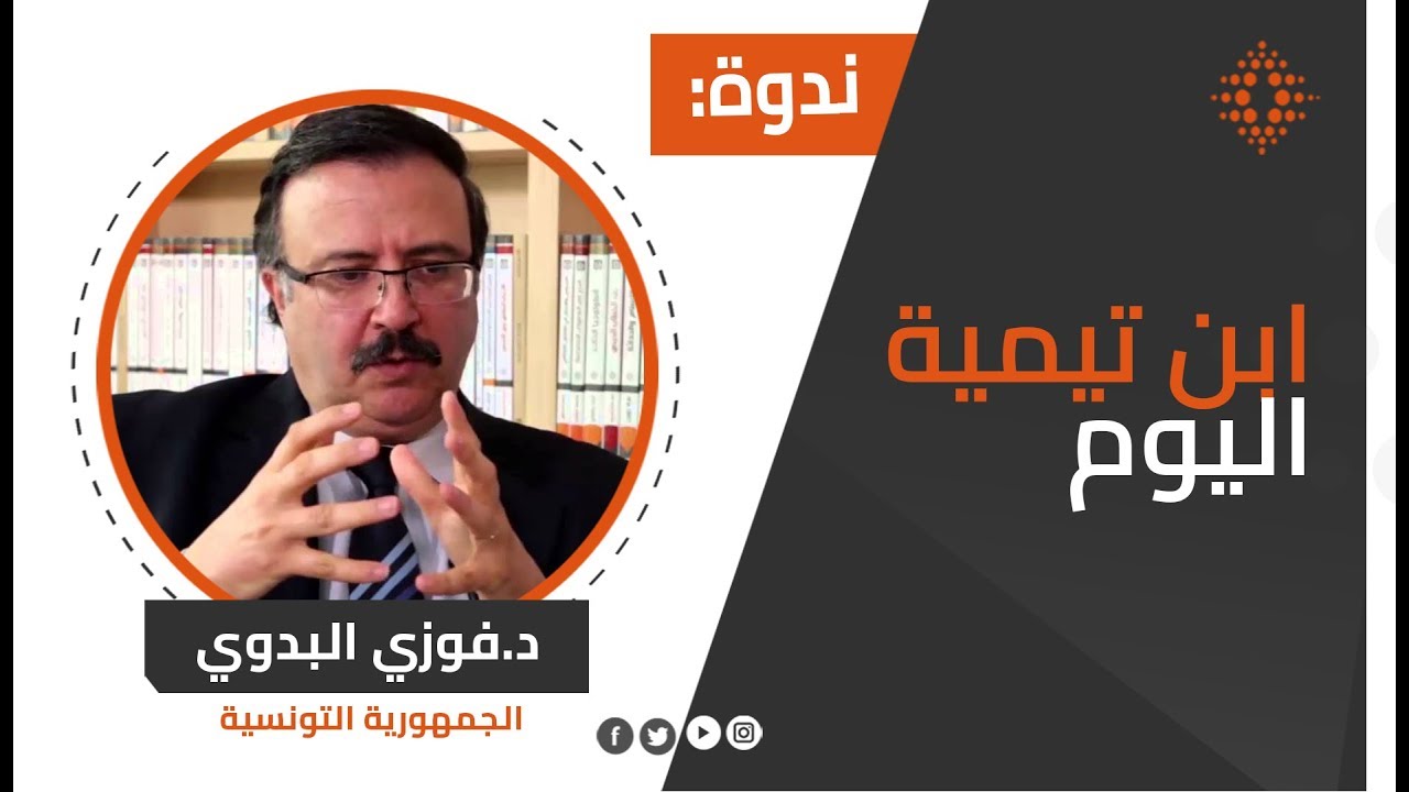 فوزي البدوي:ابن تيمية اليوم