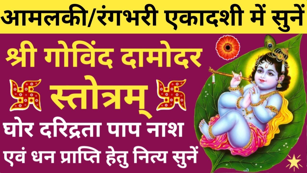 Govind Damodar Stotra🌹गोविंद दामोदर स्तोत्र🪔 गोविंद दामोदर माधवेति🔥Amalki Ekadashi 2026 special 🪔