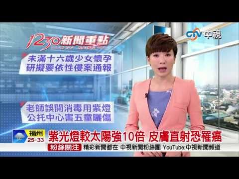 【中視新聞】紫光燈較太陽強10倍 皮膚直射恐罹癌 20150717