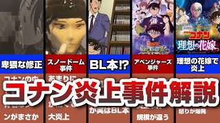 【名探偵コナン】コナンにまつわる炎上事件、珍事件解説