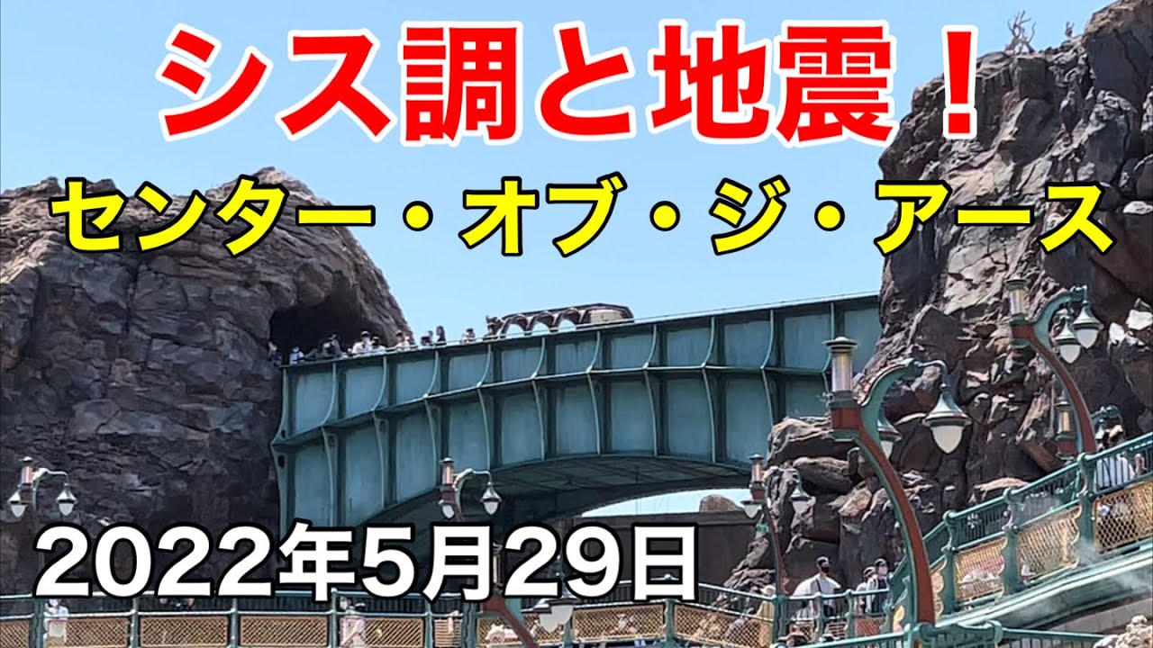 システム調整と地震で止まったセンター オブ ジ アース Youtube