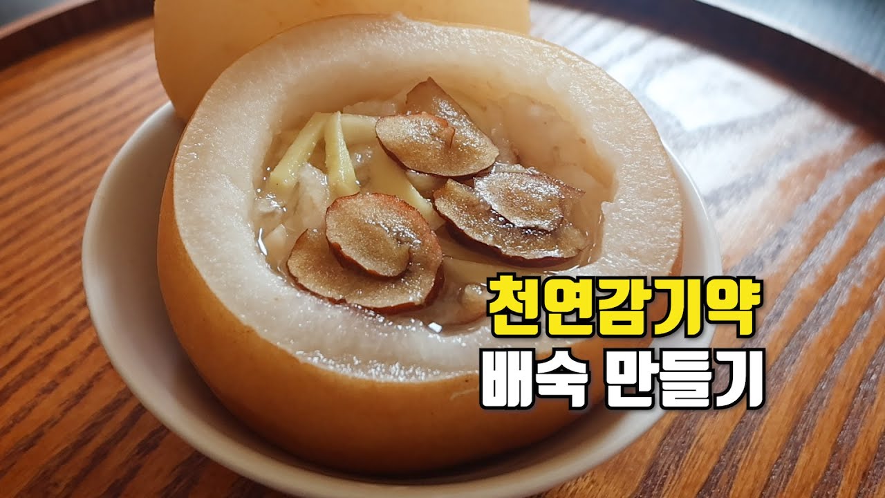 배숙 만들기🍐ㅣ기관지에 좋은 천연 감기약 배꿀찜ㅣ기침, 가래 환절기에 먹기 좋은 배요리 아기배숙ㅣ한식디저트 Korean ...