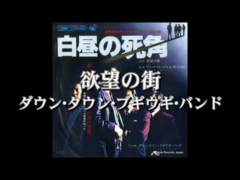 ダウン･タウン･ブギウギ･バンド「欲望の街」　covered by uchan（歌詞付）