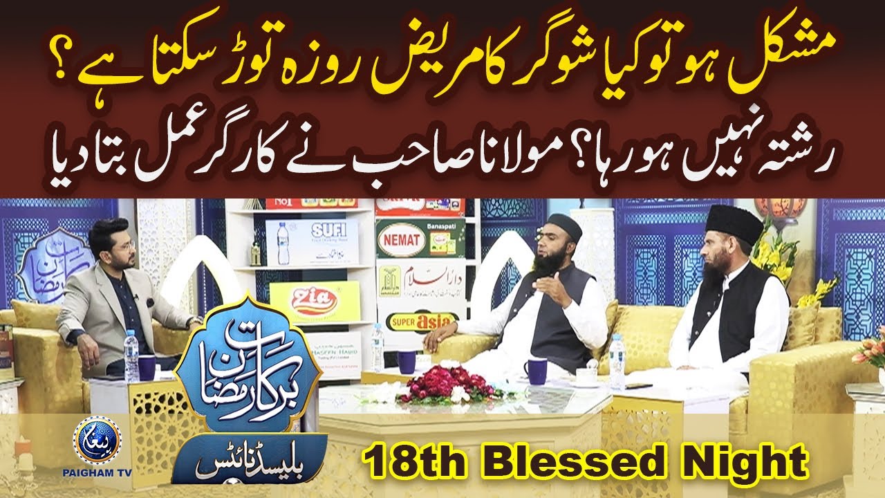 Rishta Nahi Ho Raha Molana Sahib Ne Ammal Bata Deya | Barakat e Ramzan ...