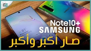 نوت 10 بلس Note 10 Plus العملاق وصل | المواصفات الكاملة والسعر في الدول العربية