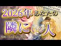  【運命の二人！🕊️🌈】2026年あなたの隣にいる人はこの人です💓🎉特徴、イニシャル、星座⛎♒️