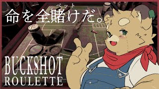 【Buckshot Roulette】どちらかが死ぬまで終わらない運試し【Vtuber】