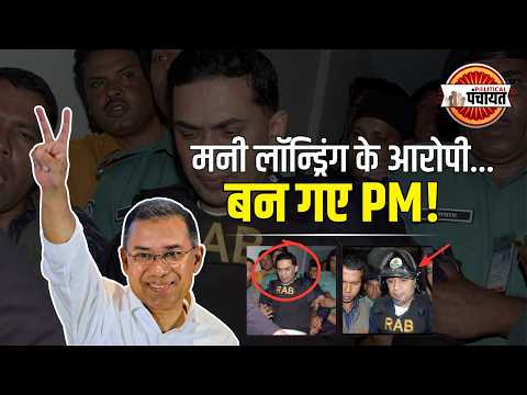 Bangladesh के PM Tarique Rahman का कच्चा-चिट्ठा | Biography | Political Panchayat
