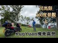 Kuoyuan機車露營 司馬限360景觀 上