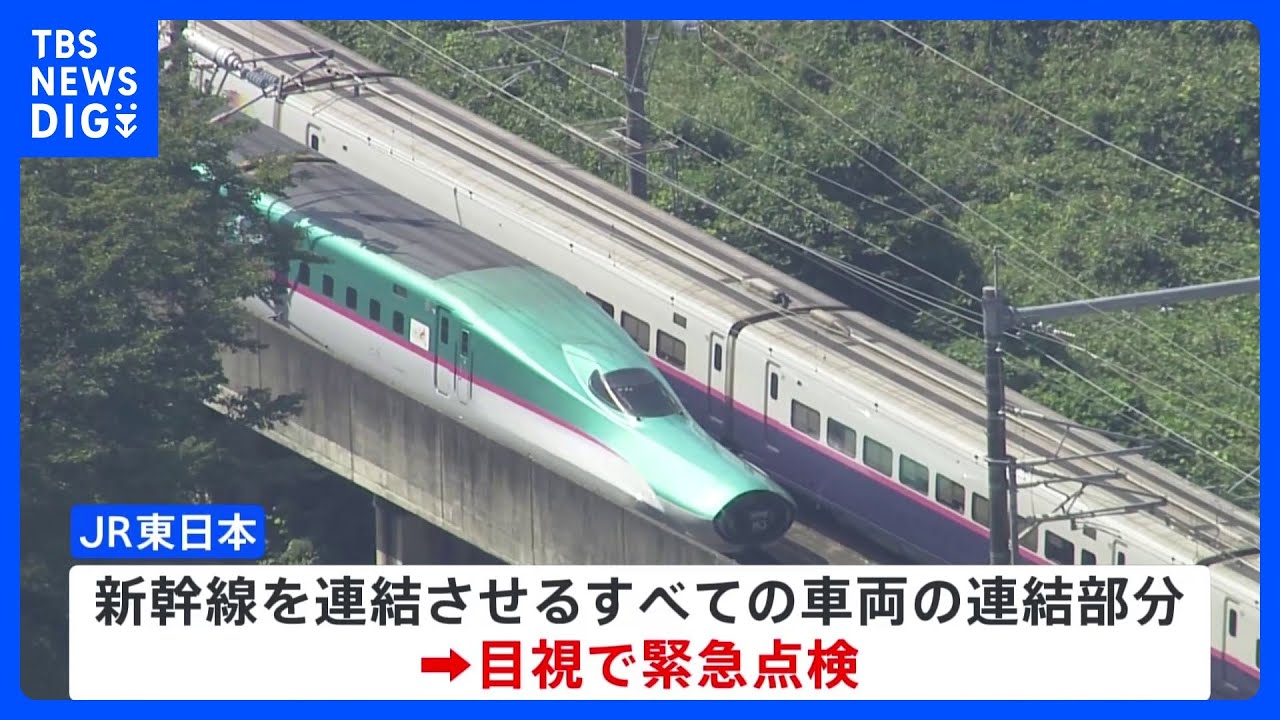 新聞広告.08 JR東日本グループ 新幹線 東北新幹線 連結部分 目視で異常なし 時速約315キロで走行中に