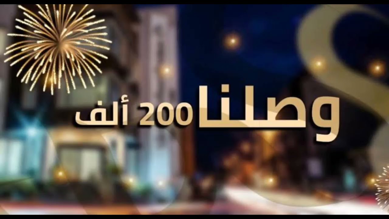 200ألف مشترك /شكرا لكم /محمد أبو شاكر لعبودي