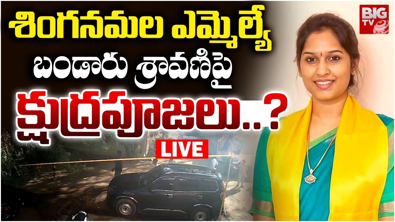 Singanamala MLA Bandaru Sravani LIVE: ఎమ్మెల్యే శ్రావణి పై క్షుద్రపూజలు..? | Black Magic | BIG TV