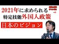 2021年に求められる日本の特定技能外国人政策ビジョン