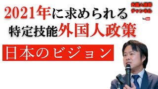 2021年に求められる日本の特定技能外国人政策ビジョン