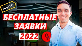 Как получать бесплатные заявки из Яндекс Директ в 2022 году. Лайфхак