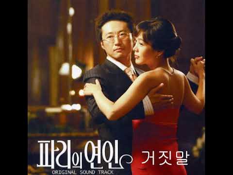 거짓말  -  강인한  ( 파리의 연인 OST )
