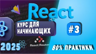 REACT COMPONENTS | Часть 3: От «работает» — к «восхищает»