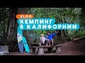 КЕМПИНГ В КАЛИФОРНИИ • ПАРК SAMUEL P TAYLOR