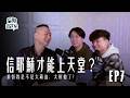 「信耶穌才能上天堂？」基督教是不是太霸道、太排他了？｜信仰急診室 EP07