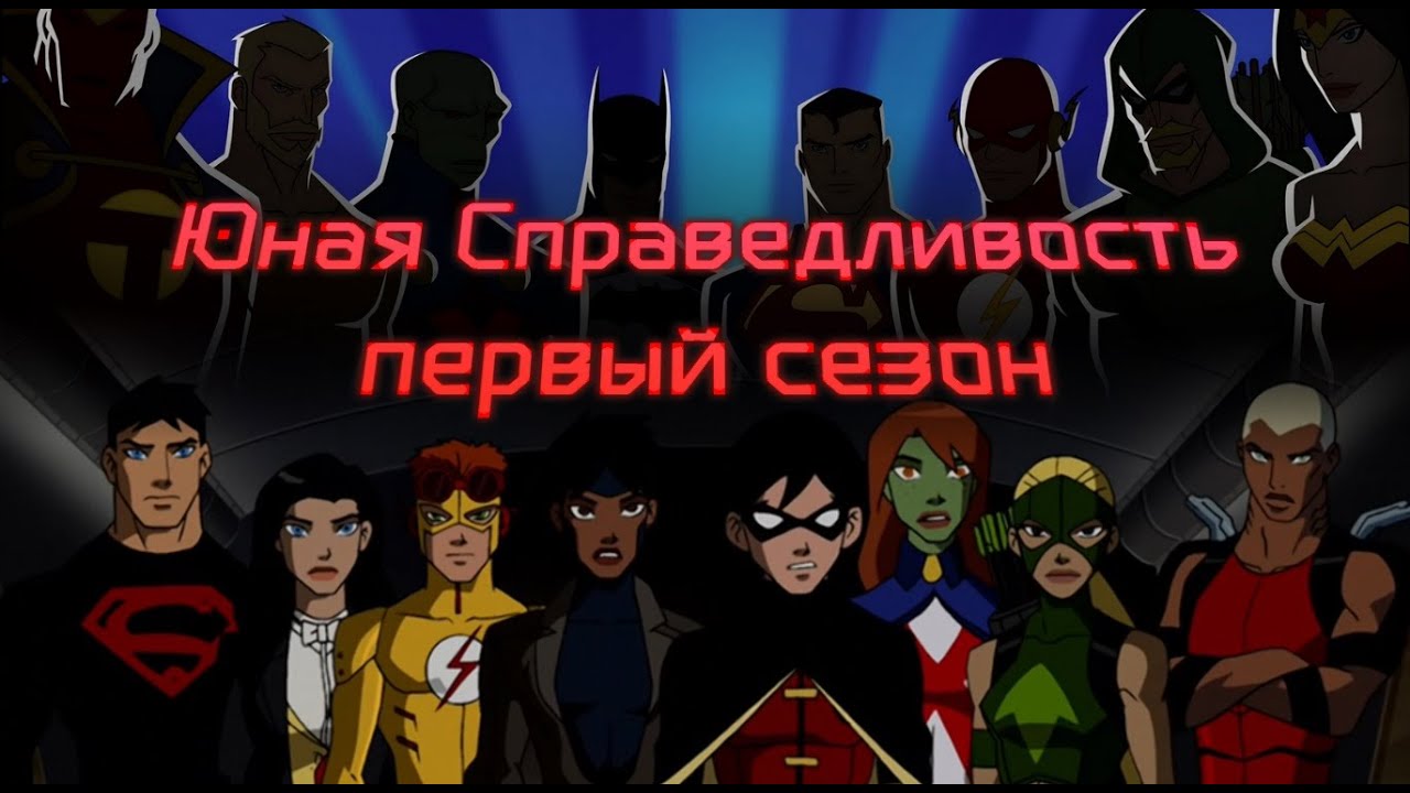 Юная Лига Справедливости — про первый сезон