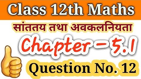 Class 12th Maths || Chapter - 5 Continuity and Differentiability ।।Question No. - 13 in hindi 2022