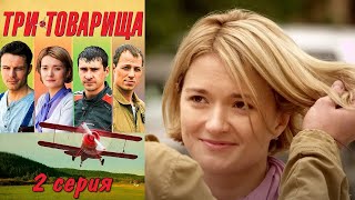 Парни Проносят Дружбу Сквозь Годы, Несмотря На Тяжелые Времена. Сериал/ Три Товарища - 2 Серия.