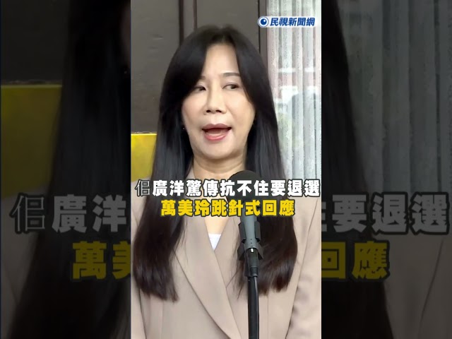 快新聞／放棄藍營提名！佀廣洋驚傳扛不住要退選？母親萬美玲這樣說