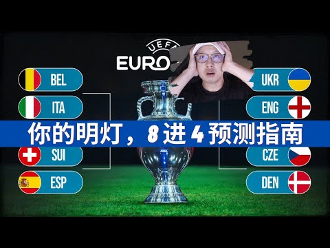 欧洲杯 8进4 预测加赛前重点指南 - 比利时意大利谁会上岸？8强战不会太多冷门？