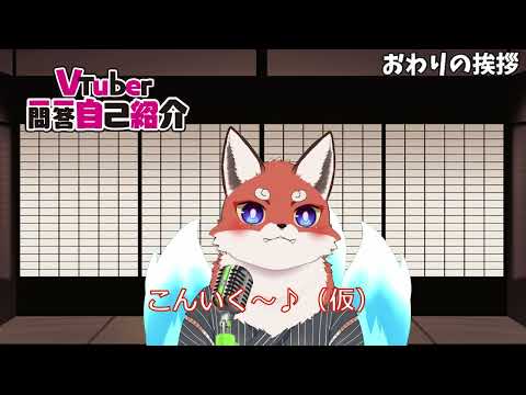 Vtuber一問一答自己紹介　撮り直してみた